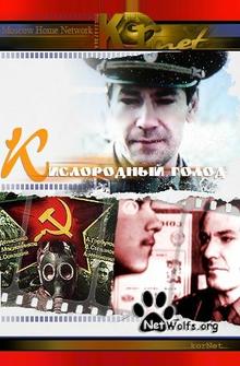Кислородный голод Кислородный голод