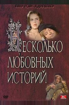 Несколько любовных историй Несколько любовных историй