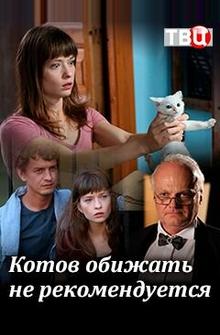 Котов обижать не рекомендуется Котов обижать не рекомендуется