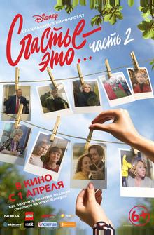 Счастье - это... Часть 2 Счастье - это... Часть 2