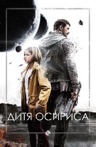 Дитя Осириса