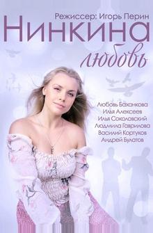 Нинкина любовь Нинкина любовь