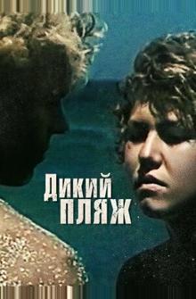 Дикий пляж Дикий пляж