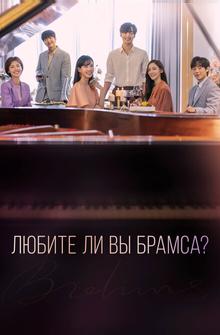 Любите ли Вы Брамса? Любите ли Вы Брамса?