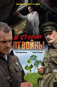 В сторону от войны В сторону от войны