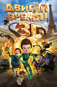 Двигай время! Двигай время!