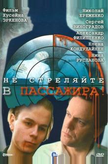 Не стреляйте в пассажира Не стреляйте в пассажира