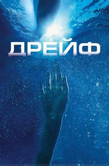 Дрейф Дрейф