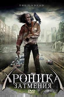 Хроника затмения Хроника затмения