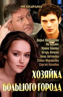 Хозяйка большого города Хозяйка большого города