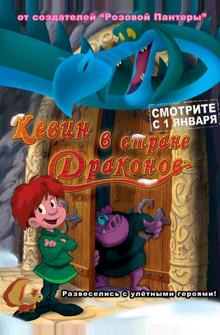 Кевин в стране Драконов Кевин в стране Драконов