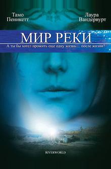 Мир реки Мир реки
