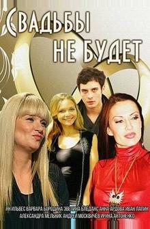 Свадьбы не будет Свадьбы не будет