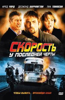 Скорость: У последней черты Скорость: У последней черты