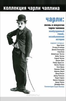 Чарли: Жизнь и искусство Чарли Чаплина Чарли: Жизнь и искусство Чарли Чаплина