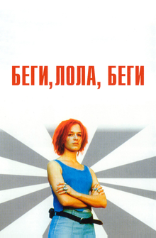 Беги, Лола, беги Беги, Лола, беги