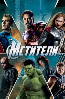 Мстители Мстители