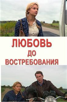 Любовь до востребования Любовь до востребования