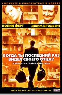 Когда ты в последний раз видел своего отца? Когда ты в последний раз видел своего отца?