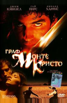 Граф Монте-Кристо Граф Монте-Кристо