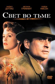 Свет во тьме Свет во тьме