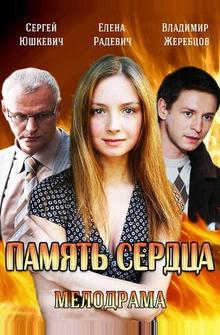 Память сердца Память сердца
