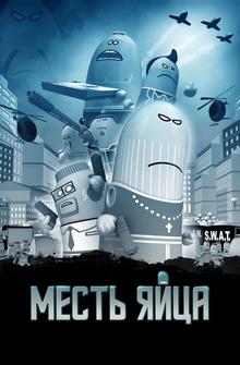 Месть яйца Месть яйца