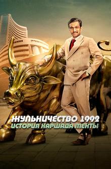 Жульничество 1992: История Харшада Мехты Жульничество 1992: История Харшада Мехты
