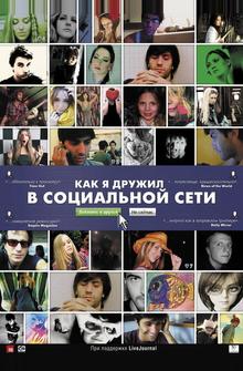 Как я дружил в социальной сети Как я дружил в социальной сети