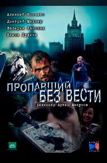 Пропавший без вести Пропавший без вести