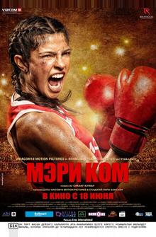 Мэри Ком Мэри Ком