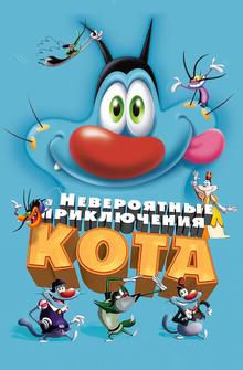 Невероятные приключения кота Невероятные приключения кота