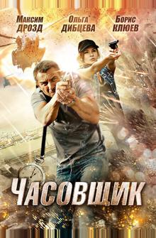 Часовщик Часовщик