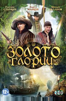 Золото Глории Золото Глории