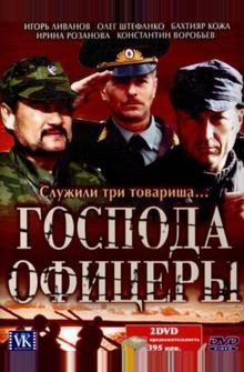 Господа офицеры Господа офицеры