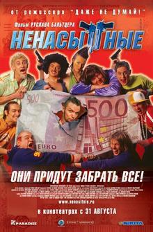 Ненасытные Ненасытные