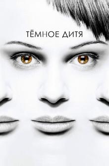Тёмное дитя Тёмное дитя