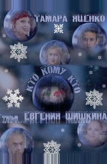 Кто кому кто Кто кому кто