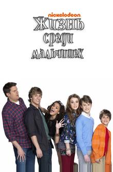 Жизнь среди мальчишек Жизнь среди мальчишек