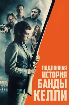 Подлинная история банды Келли Подлинная история банды Келли