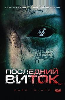 Последний виток Последний виток