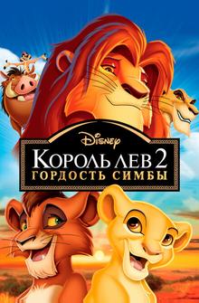 Король-лев 2: Гордость Симбы Король-лев 2: Гордость Симбы