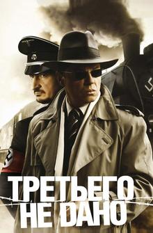 Третьего не дано Третьего не дано