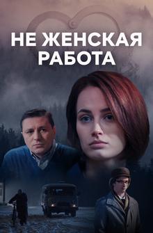 Не женская работа Не женская работа