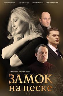 Замок на песке Замок на песке