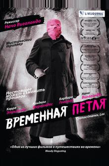Временная петля Временная петля