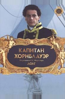Капитан Хорнблауэр: Долг Капитан Хорнблауэр: Долг