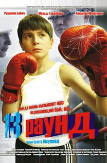 13 раунд 13 раунд