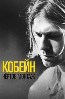 Кобейн: Чёртов монтаж Кобейн: Чёртов монтаж