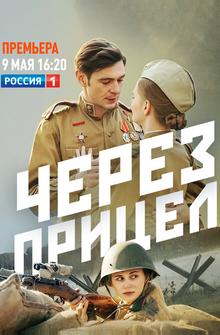 Через прицел Через прицел